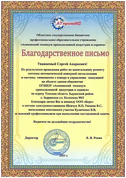 Благодарственное письмо ОГБПОУ "Асиновский техникум промышленной индустрии и сервиса""